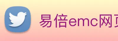 易倍emc网页登录 logo